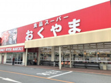 スーパーおくやま 上牧店