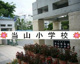 当山小学校の画像