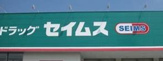 ドラッグセイムス大阪狭山店