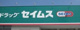 ドラッグセイムス大阪狭山店の画像