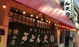 うどん天国