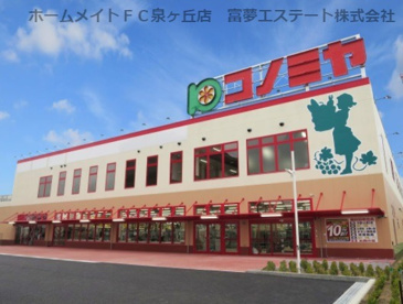 コノミヤ　泉大津店の画像1