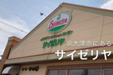 サイゼリヤ　泉大津虫取店