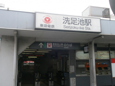 洗足池駅の画像1
