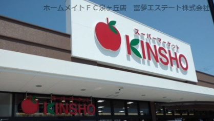 スーパーマーケットKINSHO　泉大津店の画像1