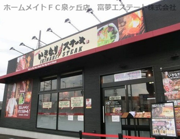 いきなりステーキ　岸和田店の画像1