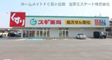 スギ薬局　和泉小田店