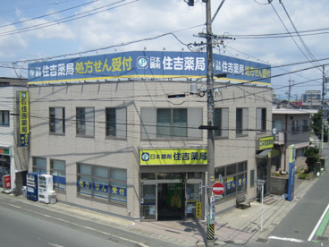 住吉薬局の画像1