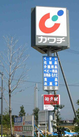 ㈱カワチ薬品　浜北店の画像1
