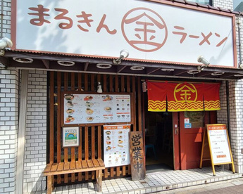 まるきんラーメン 雪谷店の画像1