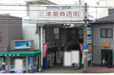 三津屋商店街