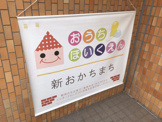 おうち保育園新おかちまち