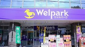 ウェルパーク 薬局東浦和駅前店の画像1