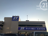 スーパーバリュー　福生店
