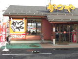 かつや花小金井店
