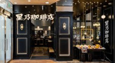 星乃珈琲店 枚方店