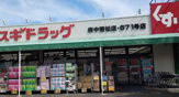 スギ薬局 府中若松店