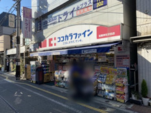 ココカラファイン松陰神社駅前店