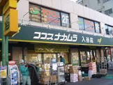 ココスナカムラ入谷店