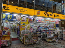 薬 マツモトキヨシ 武蔵小山Part2店