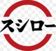 スシロー 富田林店の画像