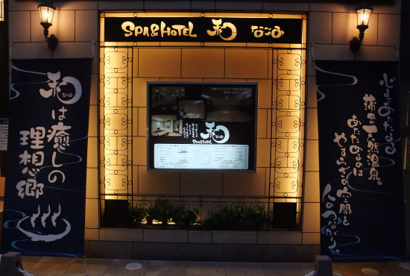 SPA&HOTEL和 -なごみ-の画像1