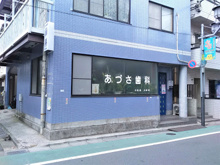 あづさ歯科医院