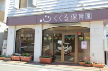 くくる保育園