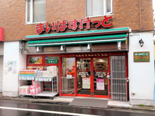 まいばすけっと西中延3丁目