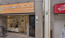 なかむら歯科クリニック
