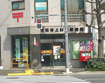 世田谷上野毛郵便局の画像1