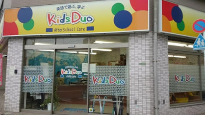 英語学童保育 Kids Duo 玉川の画像1