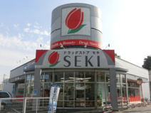 ドラッグストアセキ 久喜本町店