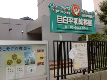 目白平和幼稚園の画像1