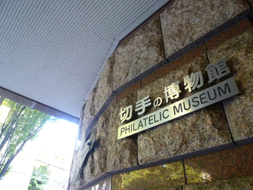 切手の博物館の画像3