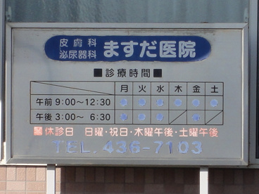 ますだ皮膚泌尿器科医院の画像2