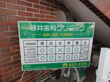 藤井歯科クリニックの画像2