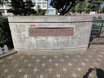 浜松市立葵が丘小学校の画像1
