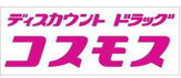 ドラッグストアコスモス 高丘北店