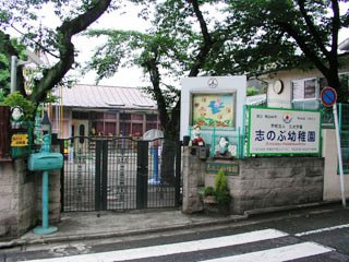 志のぶ幼稚園の画像1