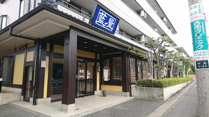 藍屋 世田谷上野毛店の画像1