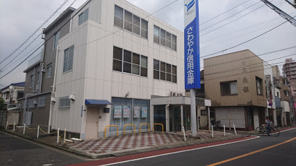 さわやか信用金庫 大井支店の画像1