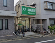 スズキ調剤薬局