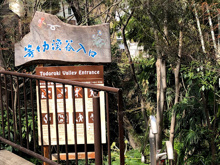 公園 等々力渓谷 入口