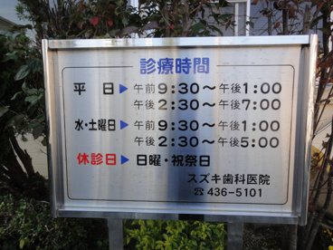 スズキ歯科医院の画像2