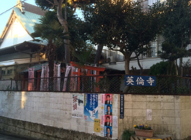 英倫寺の画像1