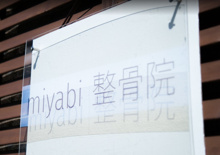 整骨院 miyabi 整骨院