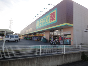 杏林堂薬局　スーパードラッグストア姫街道店の画像1