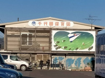 千代田保育園