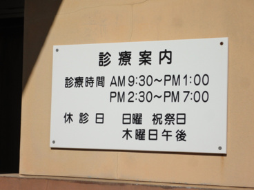 小栗歯科医院の画像2